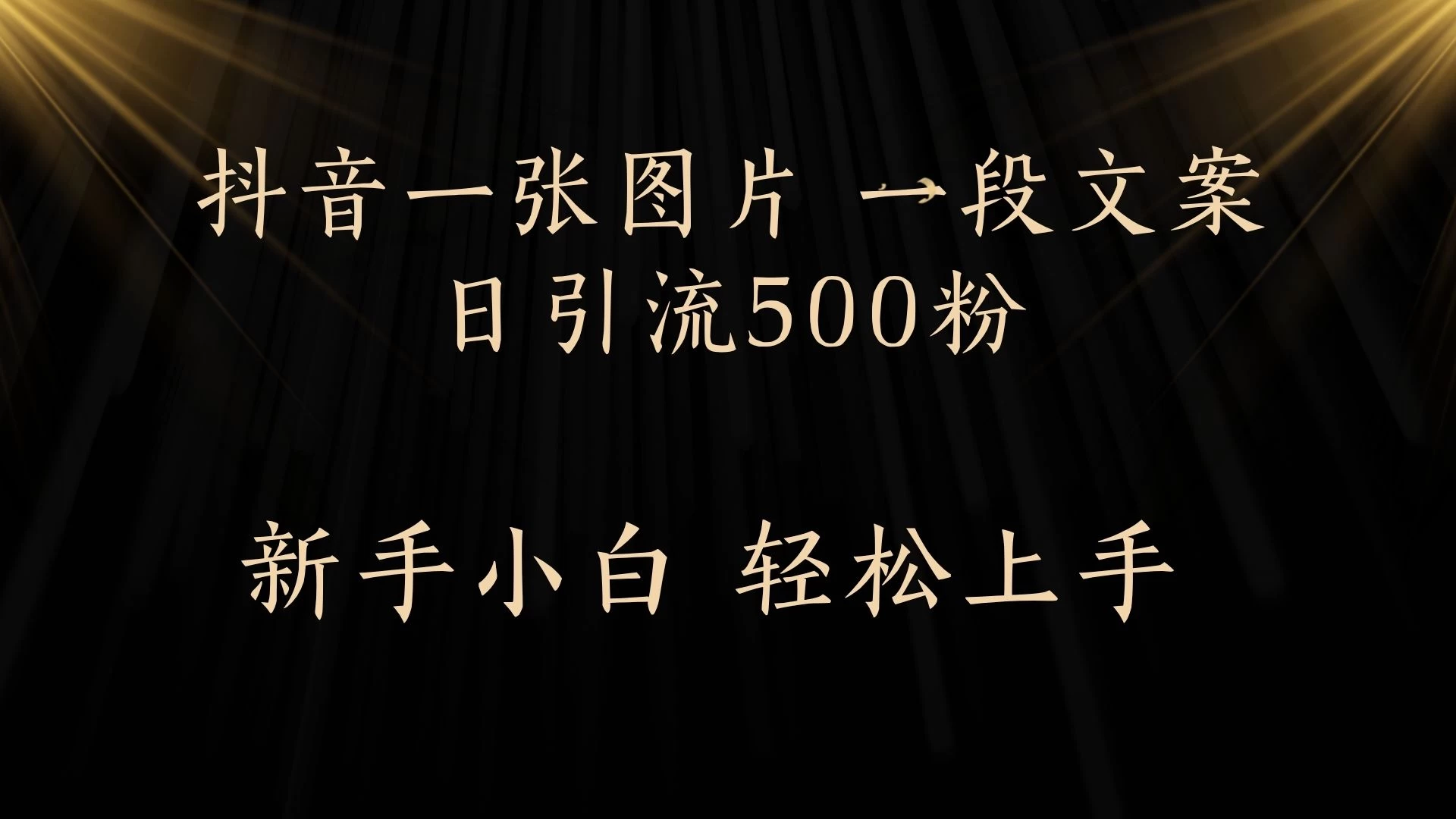 每天2分钟，抖音一张图片 一段文案日引流500粉-风口项目网_项目资源_网络赚钱副业分享_创业项目_兼职副业_中创网_抖音教程