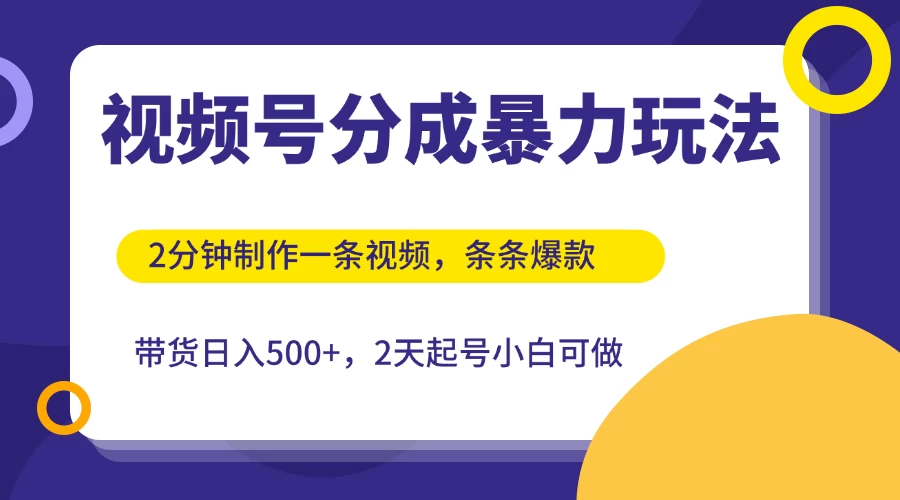 视频号分成暴力玩法，2分钟一条视频，条条爆款，挂橱窗带货日入500+，2天起号小白可做-风口项目网_项目资源_网络赚钱副业分享_创业项目_兼职副业_中创网_抖音教程