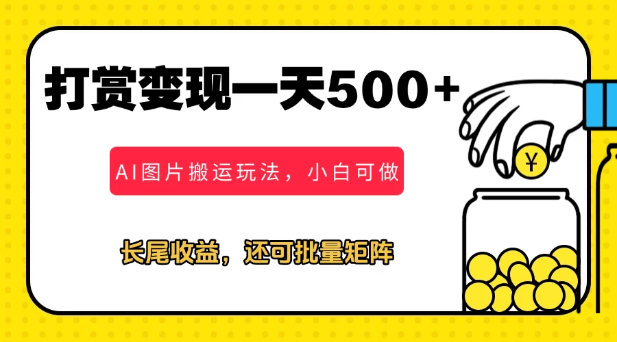 冷门打赏变现玩法，AI图片搬运玩法，小白靠一张图一天挣了500+-风口项目网_项目资源_网络赚钱副业分享_创业项目_兼职副业_中创网_抖音教程