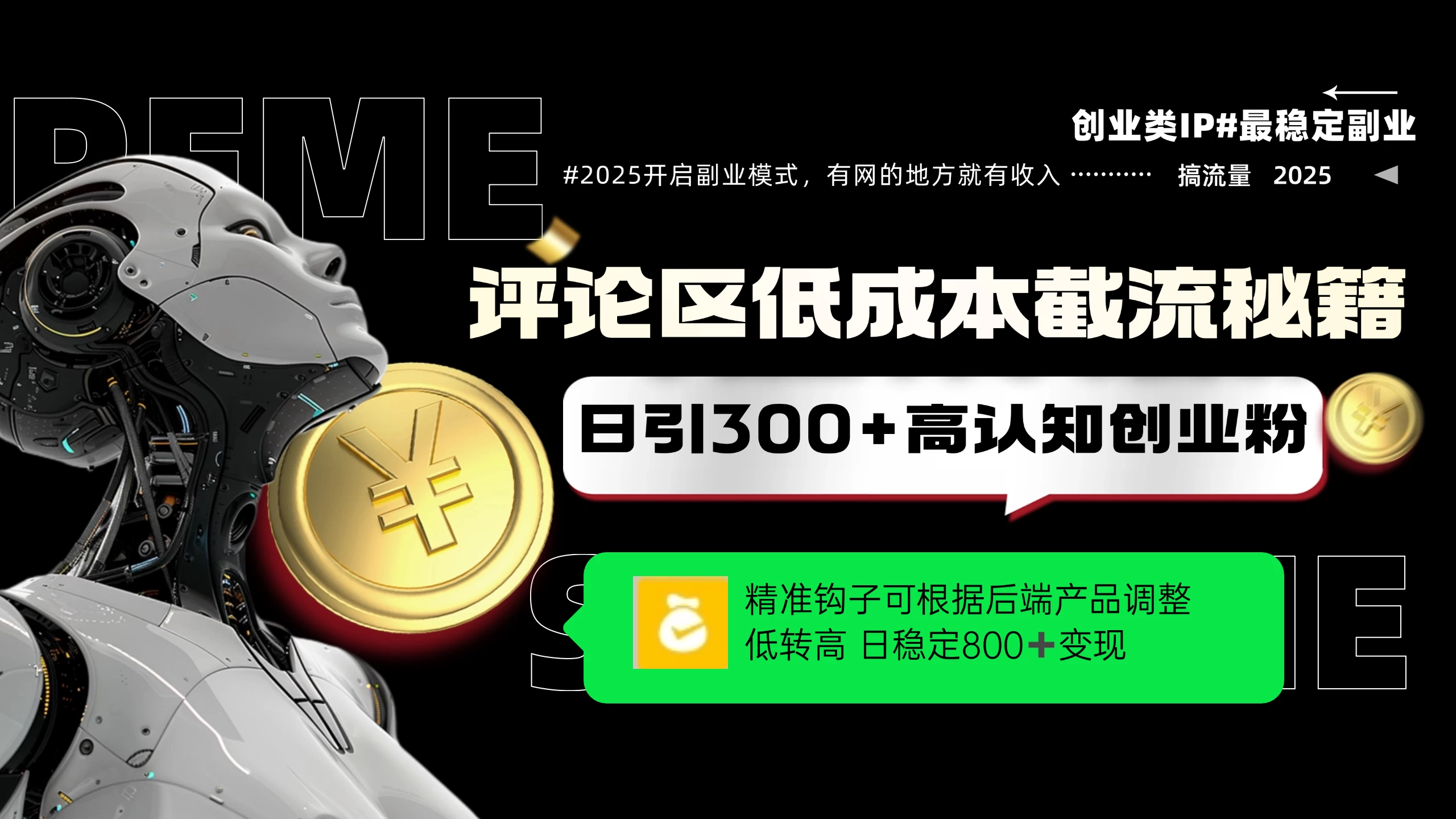评论区低成本引流秘籍，精准钩子直击用户，单账号日增300+创业粉，日稳定变现800+-风口项目网_项目资源_网络赚钱副业分享_创业项目_兼职副业_中创网_抖音教程