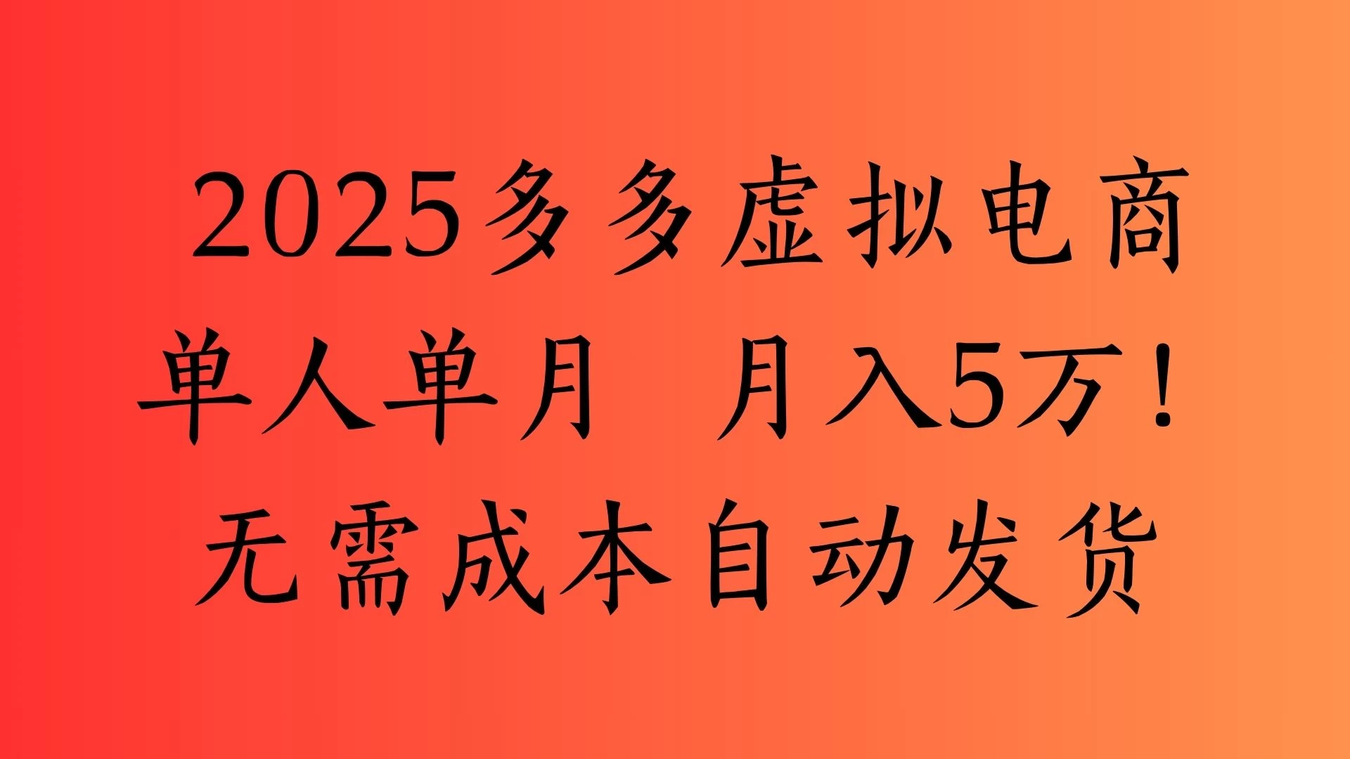 2025最新多多虚拟电商 单人单月 月入5万保姆级教程!