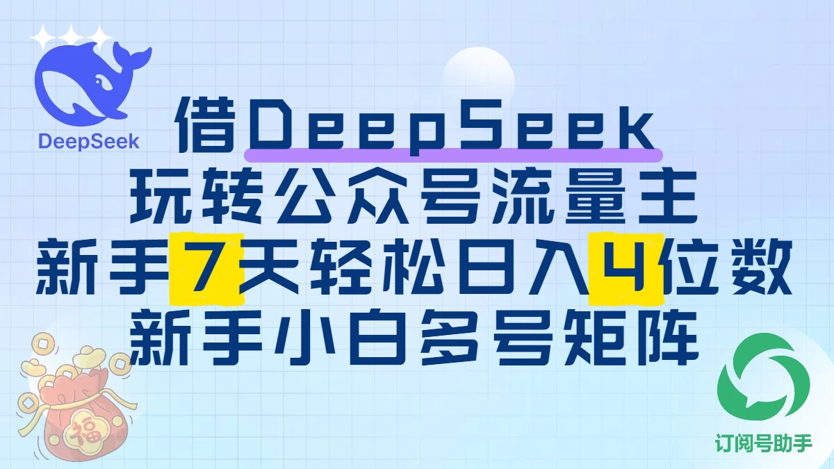 借用DeepSeek玩转公众号流量主，新手7天轻松上手日入四位数-风口项目网_项目资源_网络赚钱副业分享_创业项目_兼职副业_中创网_抖音教程