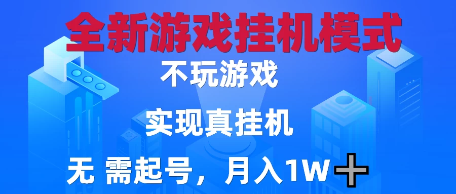 2025最新游戏搬砖,无需电脑,不需要玩游戏,实现真挂机,月入1W+