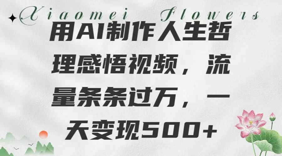 用AI制作人生哲理 感悟视频,流量条条过万,一天变现500+