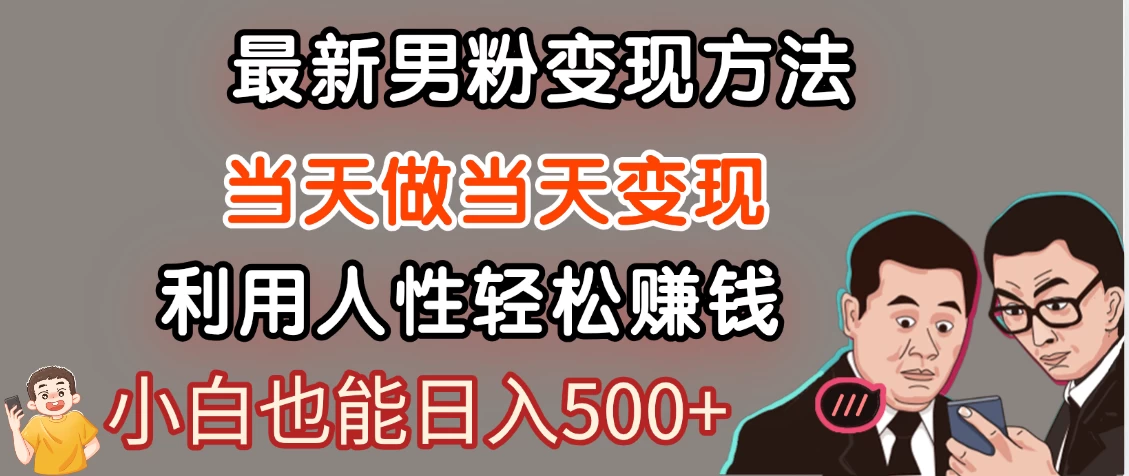 最新风口，男粉自动变现，永不凋谢的网创项目，轻松日入500＋！-风口项目网_项目资源_网络赚钱副业分享_创业项目_兼职副业_中创网_抖音教程