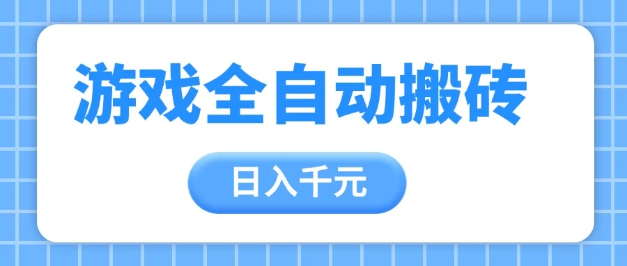 游戏全自动打金搬砖，日入千元，手把手带你，收益冠军项目-风口项目网_项目资源_网络赚钱副业分享_创业项目_兼职副业_中创网_抖音教程