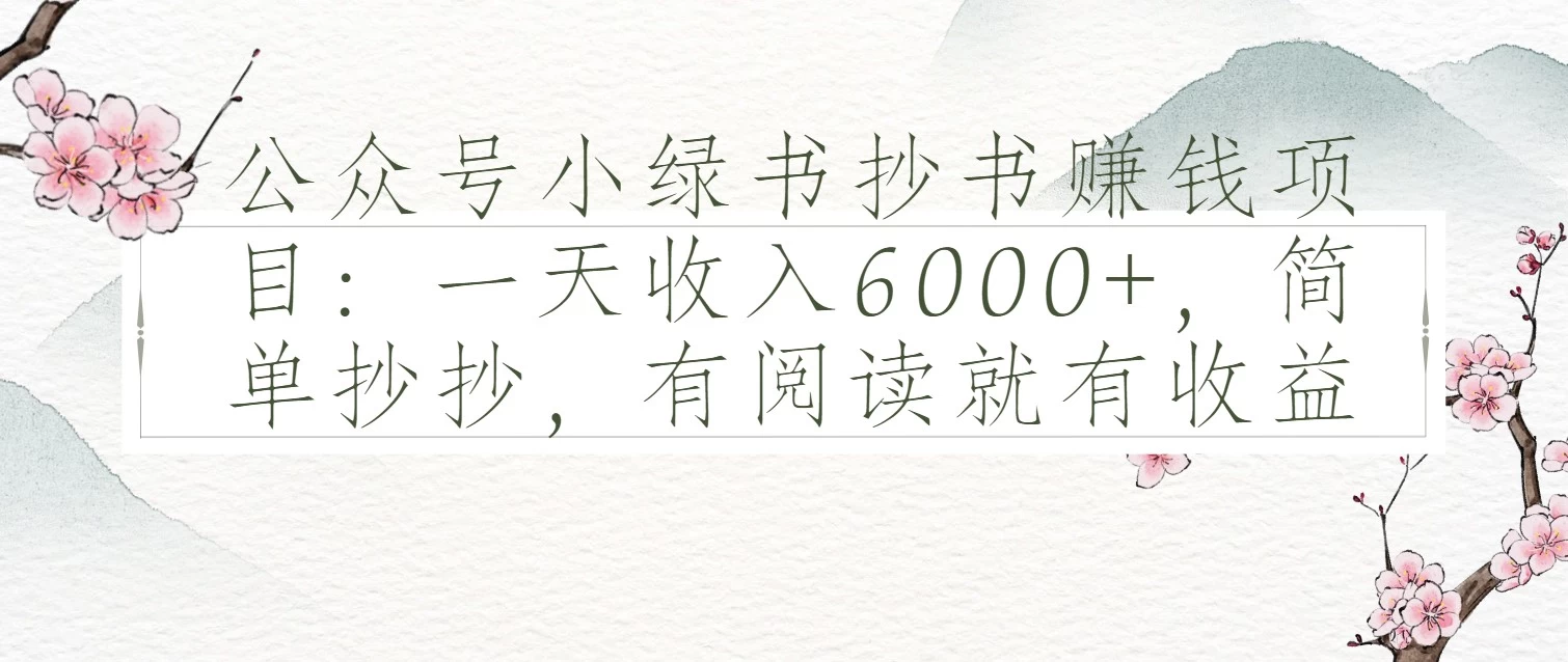 公众号小绿书抄书赚钱项目：一天收入6000+，简单抄抄，有阅读就有收益-风口项目网_项目资源_网络赚钱副业分享_创业项目_兼职副业_中创网_抖音教程