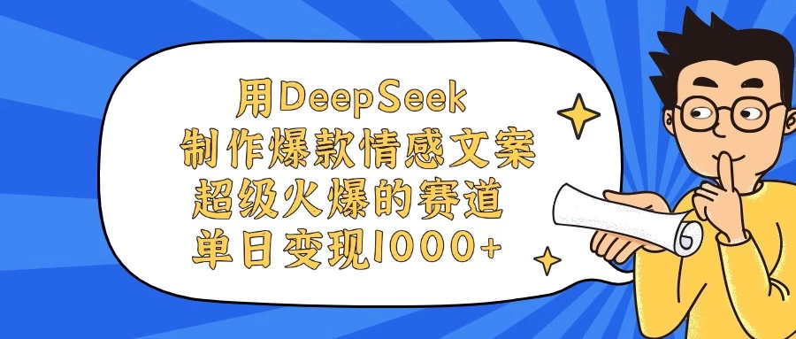 用DeepSeek制作爆款情感文案视频，超级火爆的赛道，单日变现1000+-风口项目网_项目资源_网络赚钱副业分享_创业项目_兼职副业_中创网_抖音教程
