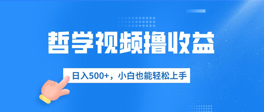 哲学视频撸收益，日入500+，小白也能轻松上手-风口项目网_项目资源_网络赚钱副业分享_创业项目_兼职副业_中创网_抖音教程