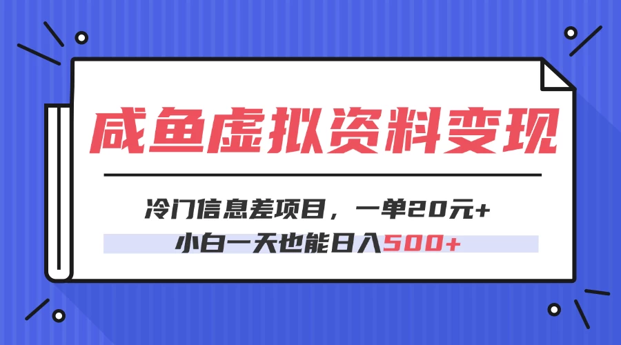 咸鱼虚拟资料变现，冷门信息差项目，一单20元，小白一天也能日入500+-风口项目网_项目资源_网络赚钱副业分享_创业项目_兼职副业_中创网_抖音教程