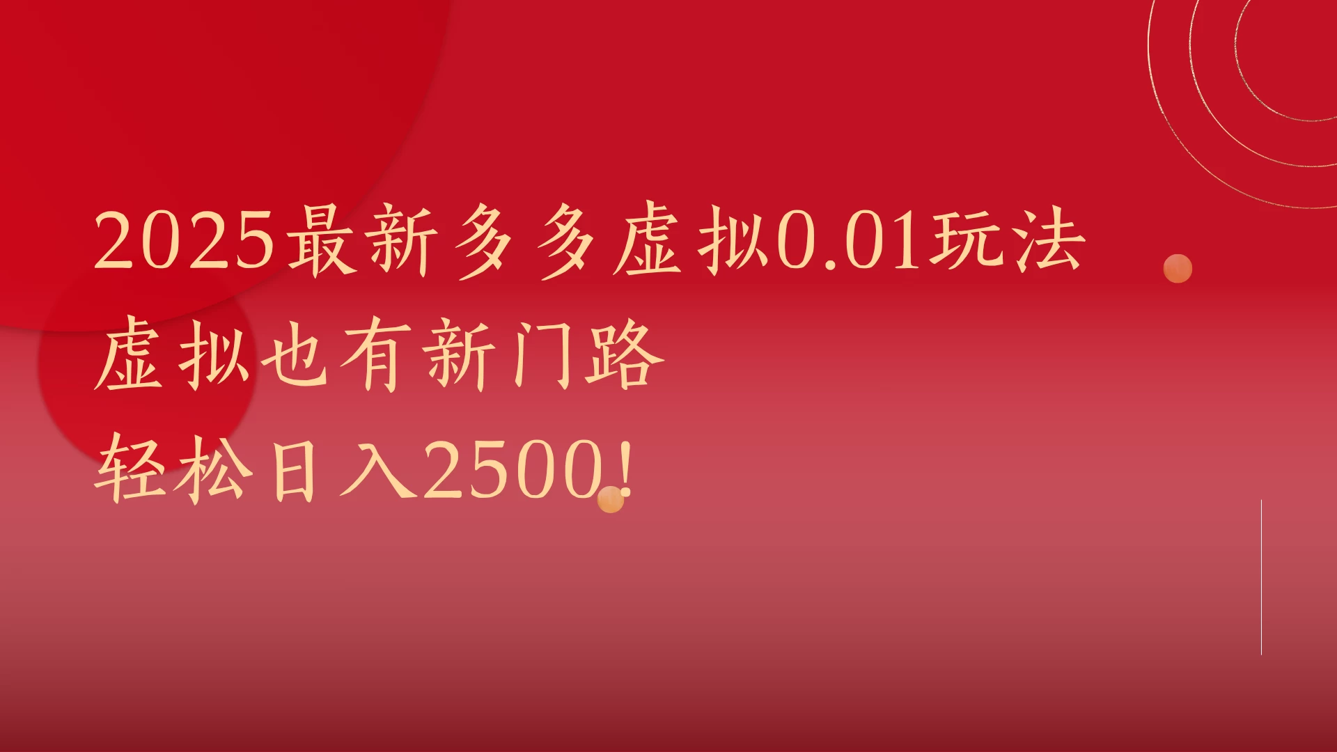 2025最新多多虚拟0.01玩法！虚拟也有新世界，轻松日入2500!-风口项目网_项目资源_网络赚钱副业分享_创业项目_兼职副业_中创网_抖音教程