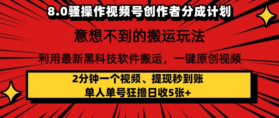 8.0骚操作视频号创作者分成计划，意想不到的搬运玩法，利用最新黑科技软件搬运，一键原创视频，日入1000+ 小白也能轻松操作-风口项目网_项目资源_网络赚钱副业分享_创业项目_兼职副业_中创网_抖音教程