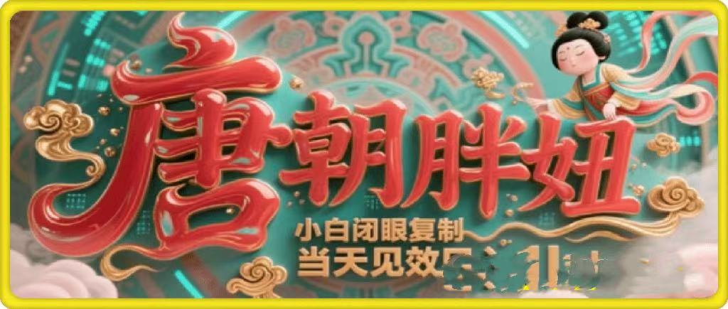 用AI克隆“唐朝胖妞”日更3条，平台疯狂推流，小白闭眼复制，当天见效，日入1k+-风口项目网_项目资源_网络赚钱副业分享_创业项目_兼职副业_中创网_抖音教程