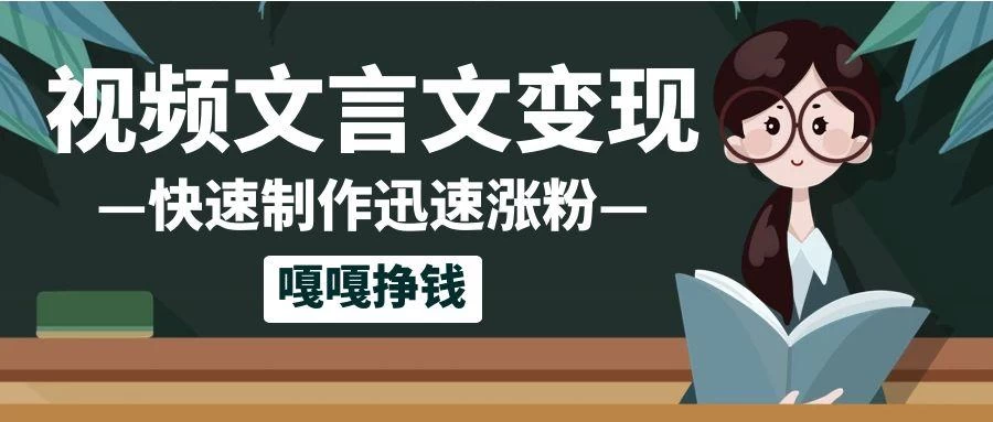 10个作品涨粉50万！AI+文言文视频制作，小白轻轻松松上手，条条爆款，条条变现，单日就能变现