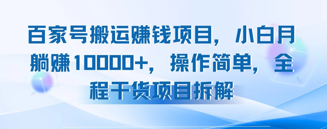 百家号搬运赚钱项目，小白月躺赚10000+，操作简单，全程干货项目拆解-风口项目网_项目资源_网络赚钱副业分享_创业项目_兼职副业_中创网_抖音教程