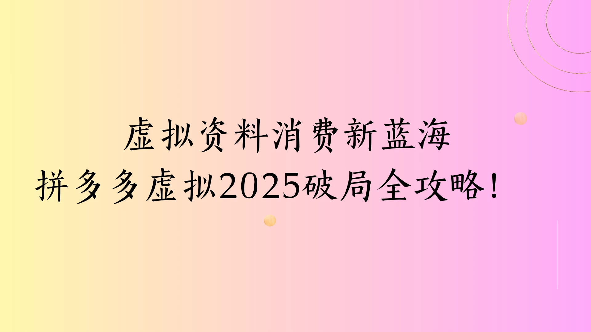 虚拟资料消费新蓝海拼多多虚拟2025破局全攻略！-风口项目网_项目资源_网络赚钱副业分享_创业项目_兼职副业_中创网_抖音教程