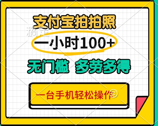 支付宝蓝海小项目，吃饭逛街拍个照,轻松日入200+-风口项目网_项目资源_网络赚钱副业分享_创业项目_兼职副业_中创网_抖音教程