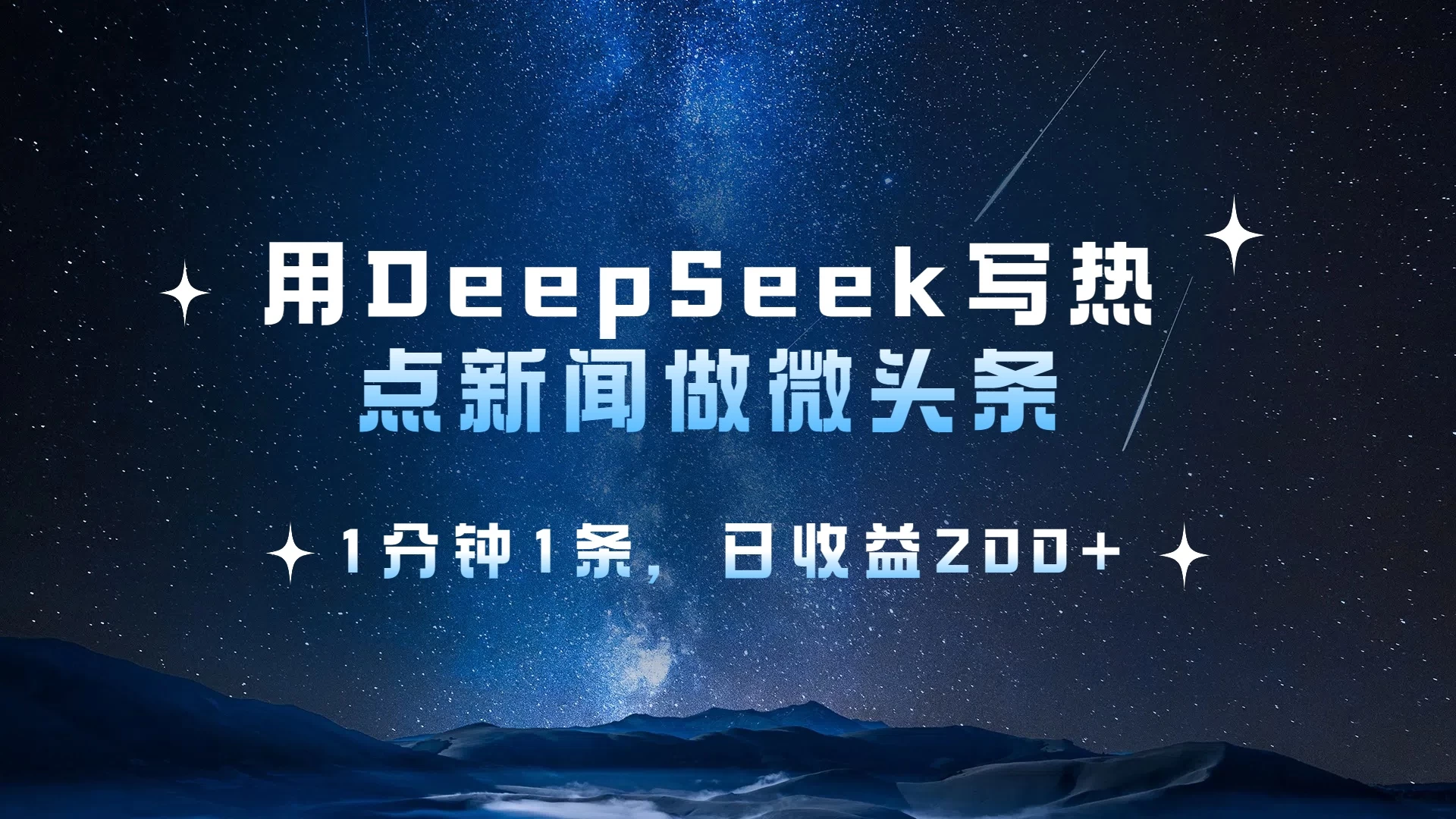 用DeepSeek写热点微头条,1分钟1条,日收益2张