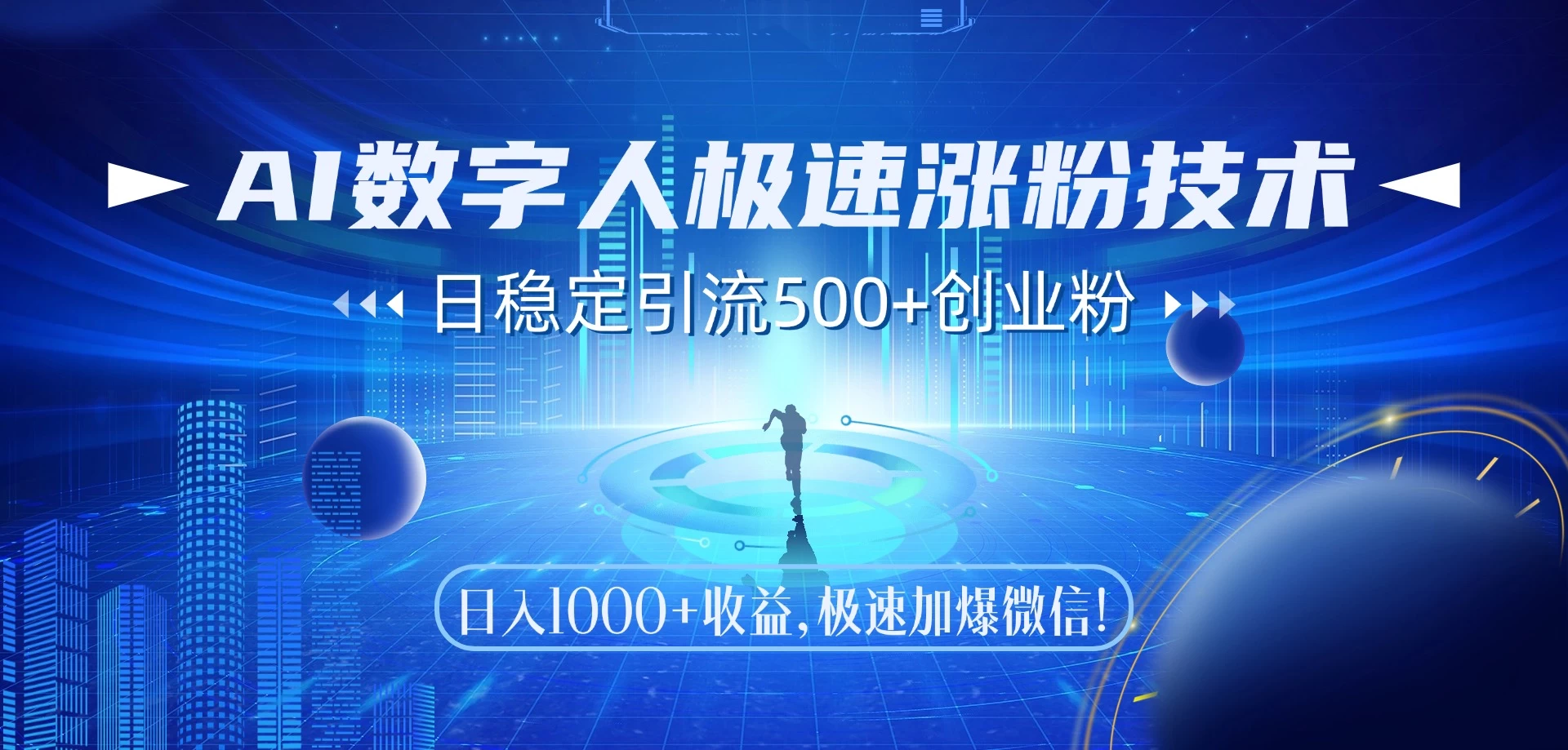 AI数字人极速涨粉技术,日稳定引流500+创业粉,日入1000+收益,极速加爆微信