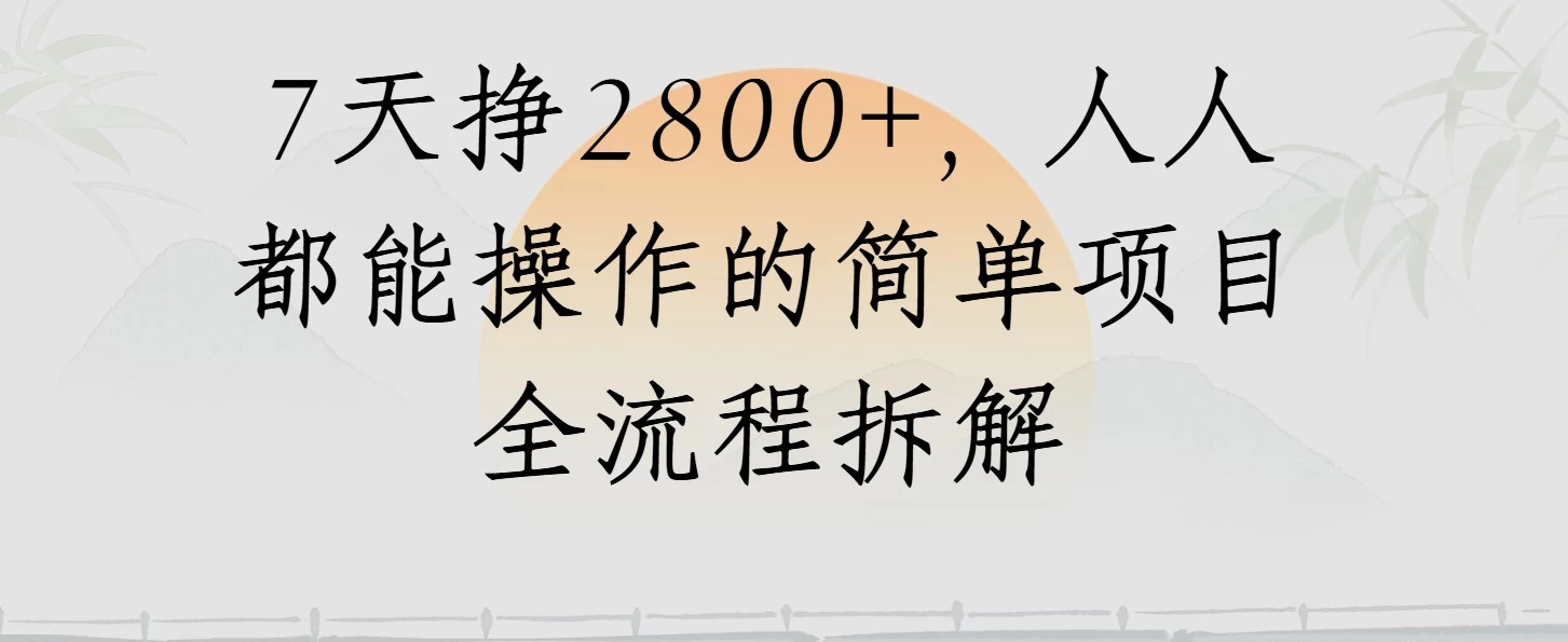 视频号7天挣2800+,人人都能操作的简单项目全流程拆解