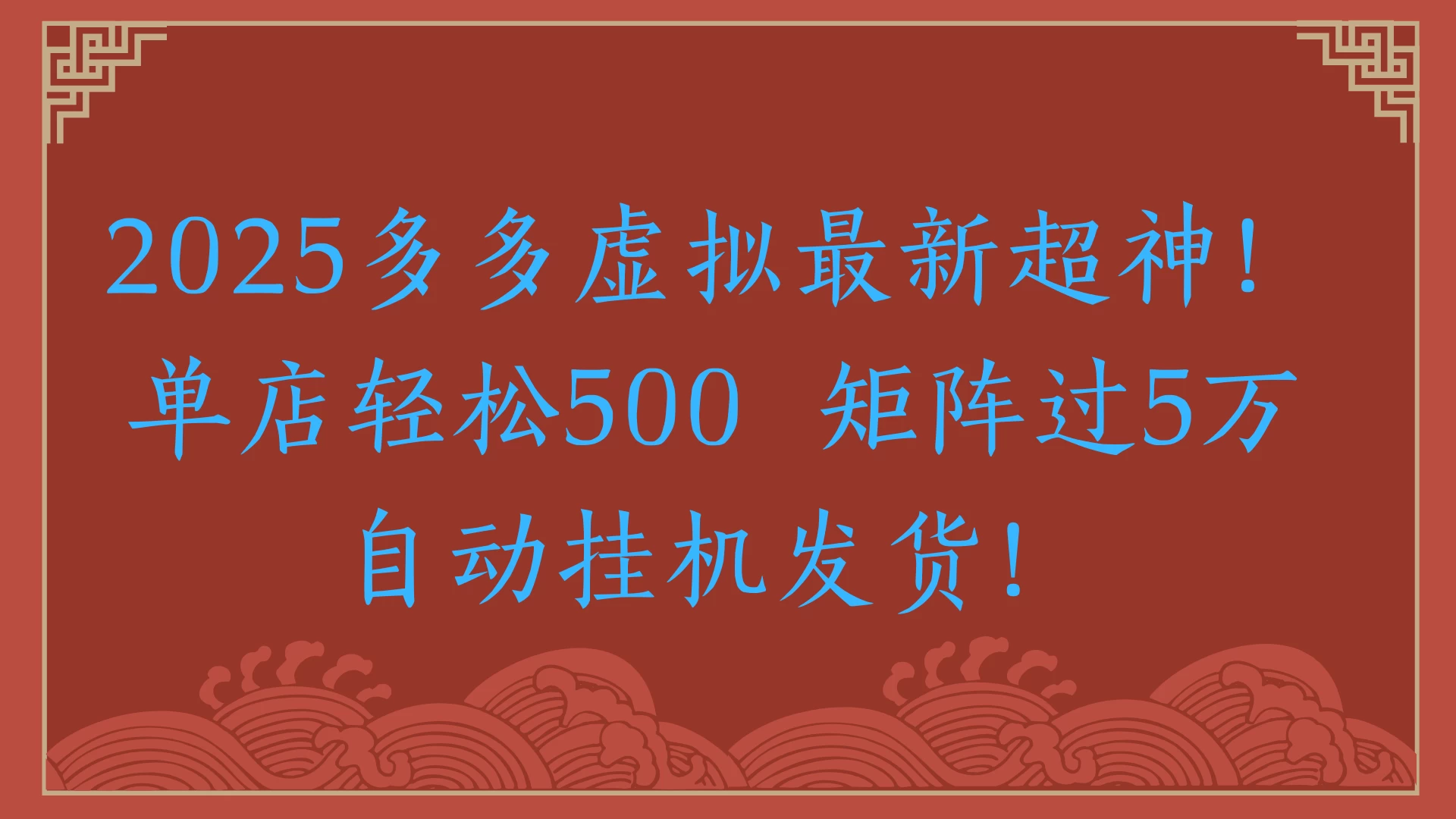 2025多多虚拟最新超神！单店轻松500 矩阵过5万自动挂机发货！-风口项目网_项目资源_网络赚钱副业分享_创业项目_兼职副业_中创网_抖音教程