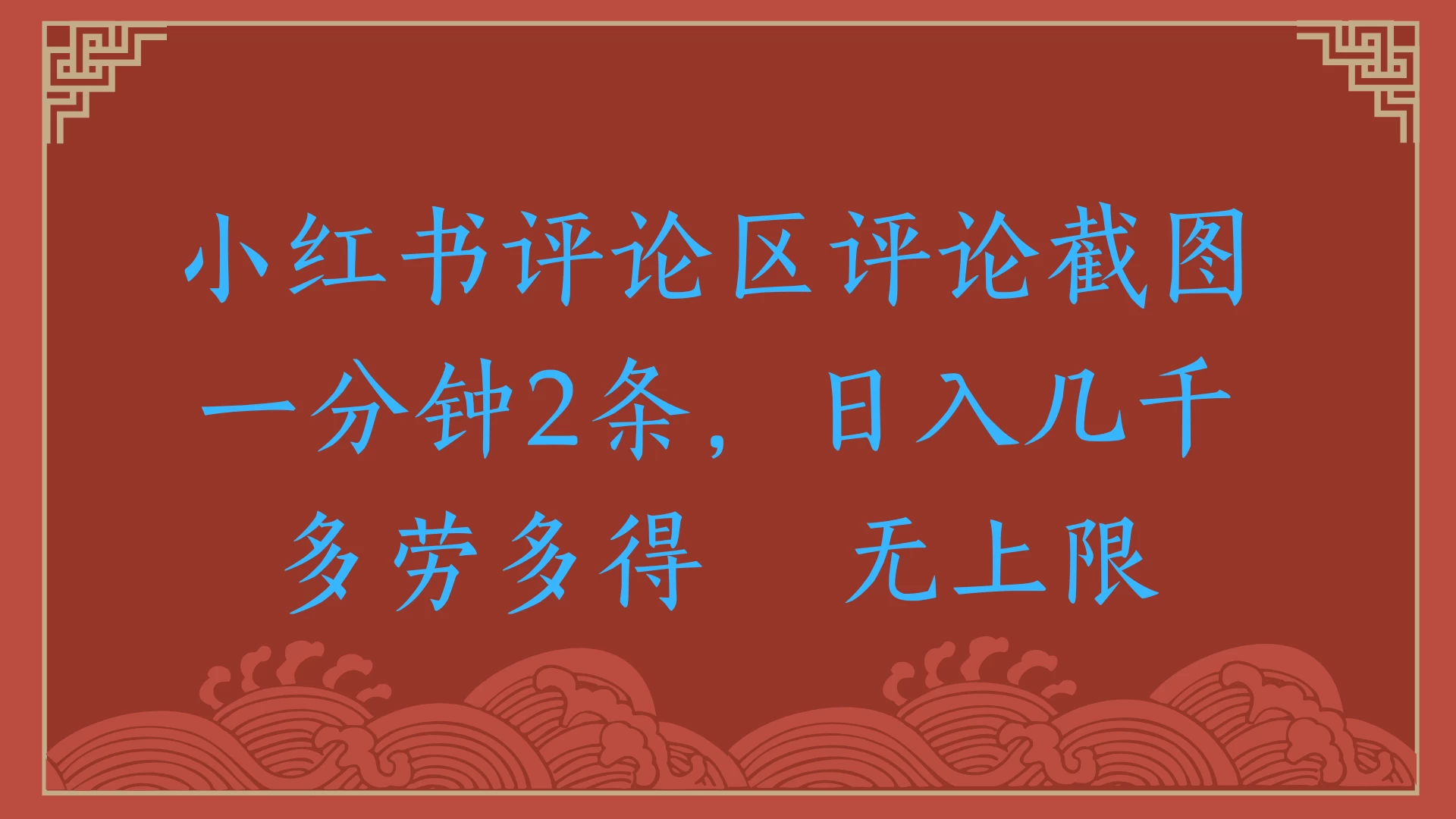 小红书评论区评论截图一分钟2条，日入几千，无上限，多劳多得-风口项目网_项目资源_网络赚钱副业分享_创业项目_兼职副业_中创网_抖音教程