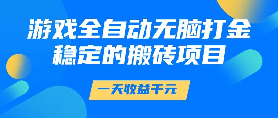 游戏全自动无脑打金，一天收益1000+，稳定的搬砖项目-风口项目网_项目资源_网络赚钱副业分享_创业项目_兼职副业_中创网_抖音教程