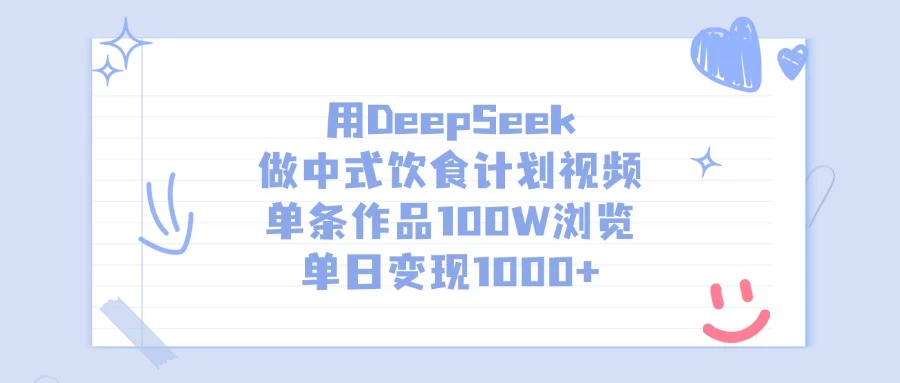 用DeepSeek做中式饮食计划视频，单条作品100W浏览，单日变现1000+-风口项目网_项目资源_网络赚钱副业分享_创业项目_兼职副业_中创网_抖音教程
