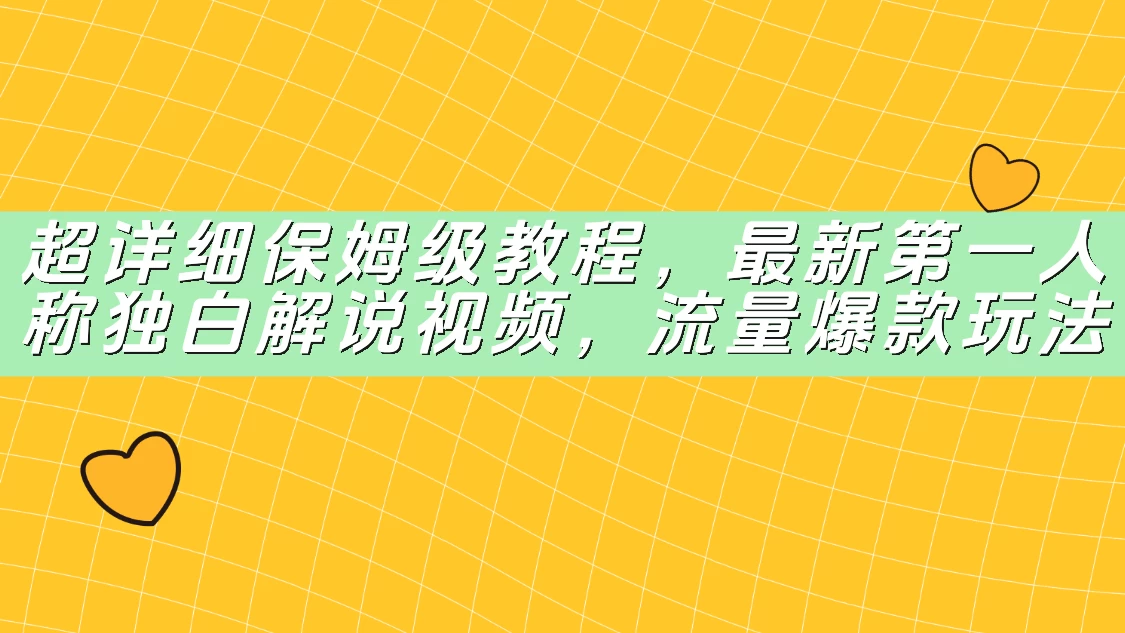 超详细保姆级教程,最新第一人称独白解说视频,流量爆款玩法