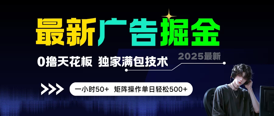 最新广告掘金，0撸天花板，不养机，独家满包技术，一小时50+，矩阵操作单日轻松500+-风口项目网_项目资源_网络赚钱副业分享_创业项目_兼职副业_中创网_抖音教程