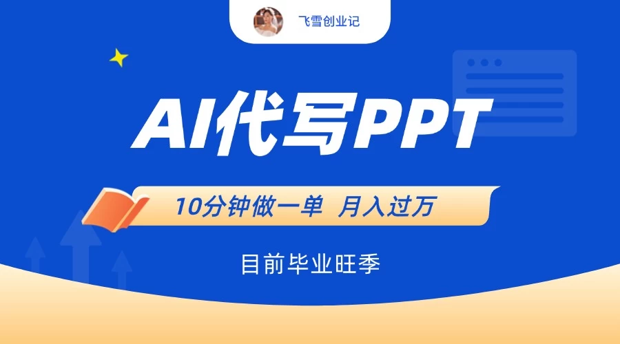 AI代写PPT，毕业旺季，一单50块，10分钟搞定【附赠工具】-风口项目网_项目资源_网络赚钱副业分享_创业项目_兼职副业_中创网_抖音教程