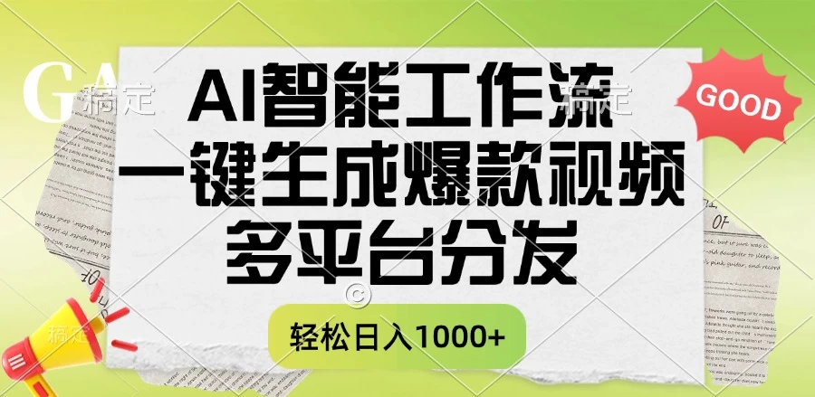 AI智能工作流，一键生成爆款视频，多平台分发，一天收益1000+-风口项目网_项目资源_网络赚钱副业分享_创业项目_兼职副业_中创网_抖音教程