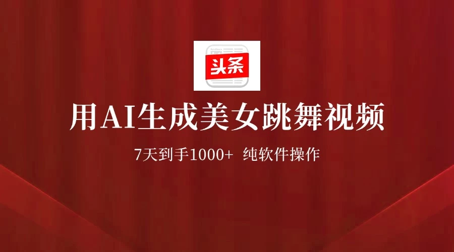 用AI生成美女跳舞视频，7天1000+，纯软件操作，头条号新玩法