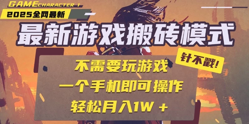 25年最新独家游戏搬砖，全自动挂机，不需要玩游戏，单手机操作日入300+-风口项目网_项目资源_网络赚钱副业分享_创业项目_兼职副业_中创网_抖音教程