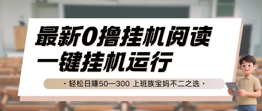 最新0撸挂机阅读，无需任何操作，一键挂机运行，轻松日赚50—300，上班族宝妈不二之选-风口项目网_项目资源_网络赚钱副业分享_创业项目_兼职副业_中创网_抖音教程