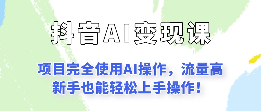 闷声发财的抖音语录项目玩法，全程AI实操，更适合小白操作！-风口项目网_项目资源_网络赚钱副业分享_创业项目_兼职副业_中创网_抖音教程