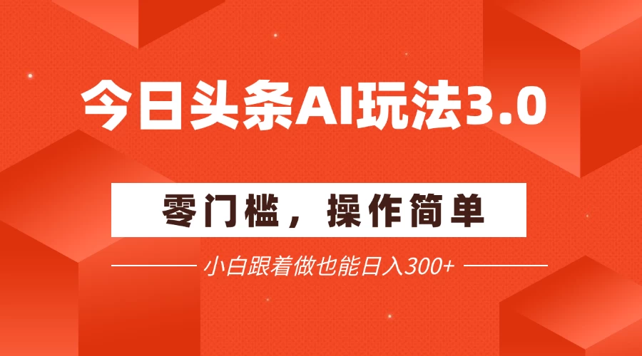 全网最详细今日头条项目新玩法：零门槛，手机即可操作，小白跟着做也能日入300+-风口项目网_项目资源_网络赚钱副业分享_创业项目_兼职副业_中创网_抖音教程