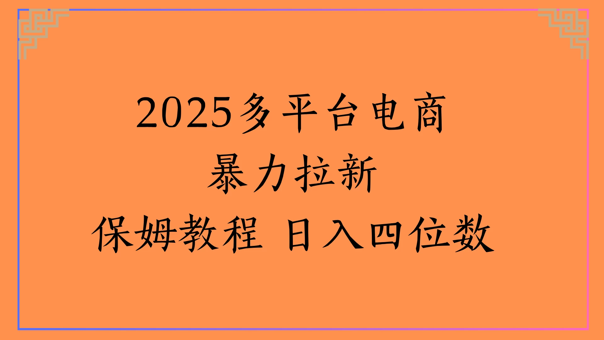 虚拟电商暴力拉新保姆教程 日入四位数-风口项目网_项目资源_网络赚钱副业分享_创业项目_兼职副业_中创网_抖音教程