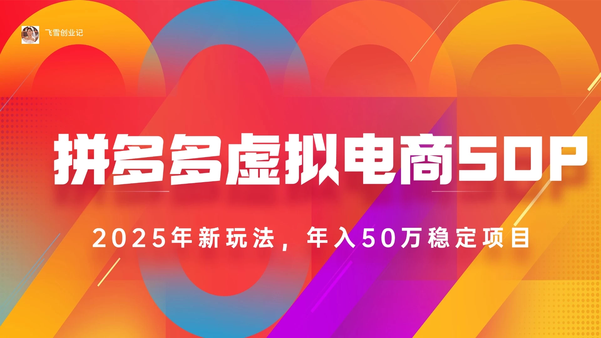2025最新多多虚拟电商SOP手册！多店操作，轻松日入1k+-风口项目网_项目资源_网络赚钱副业分享_创业项目_兼职副业_中创网_抖音教程