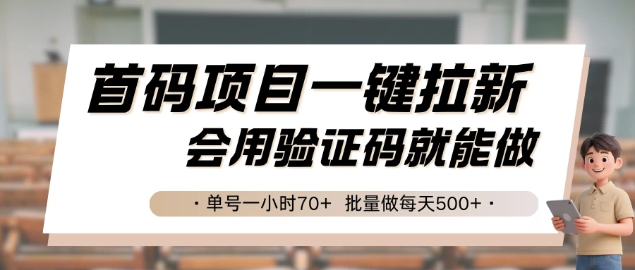 首码项目一键拉新，会用验证码就能做，单号一小时70+，批量做每天500+-风口项目网_项目资源_网络赚钱副业分享_创业项目_兼职副业_中创网_抖音教程