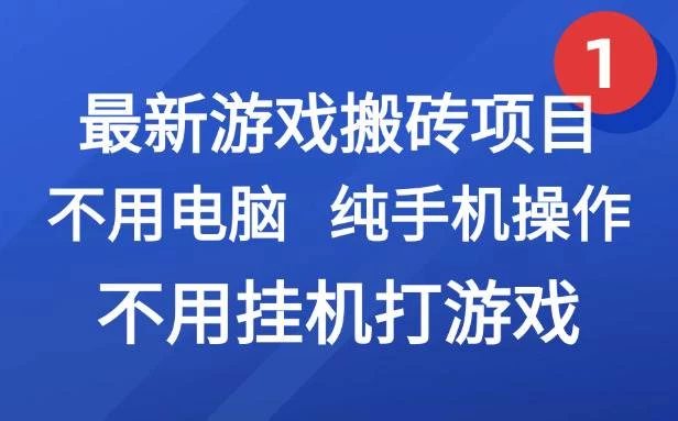最新游戏搬砖项目，纯手机操作，不用电脑挂机打游戏，网创副业兼职-风口项目网_项目资源_网络赚钱副业分享_创业项目_兼职副业_中创网_抖音教程