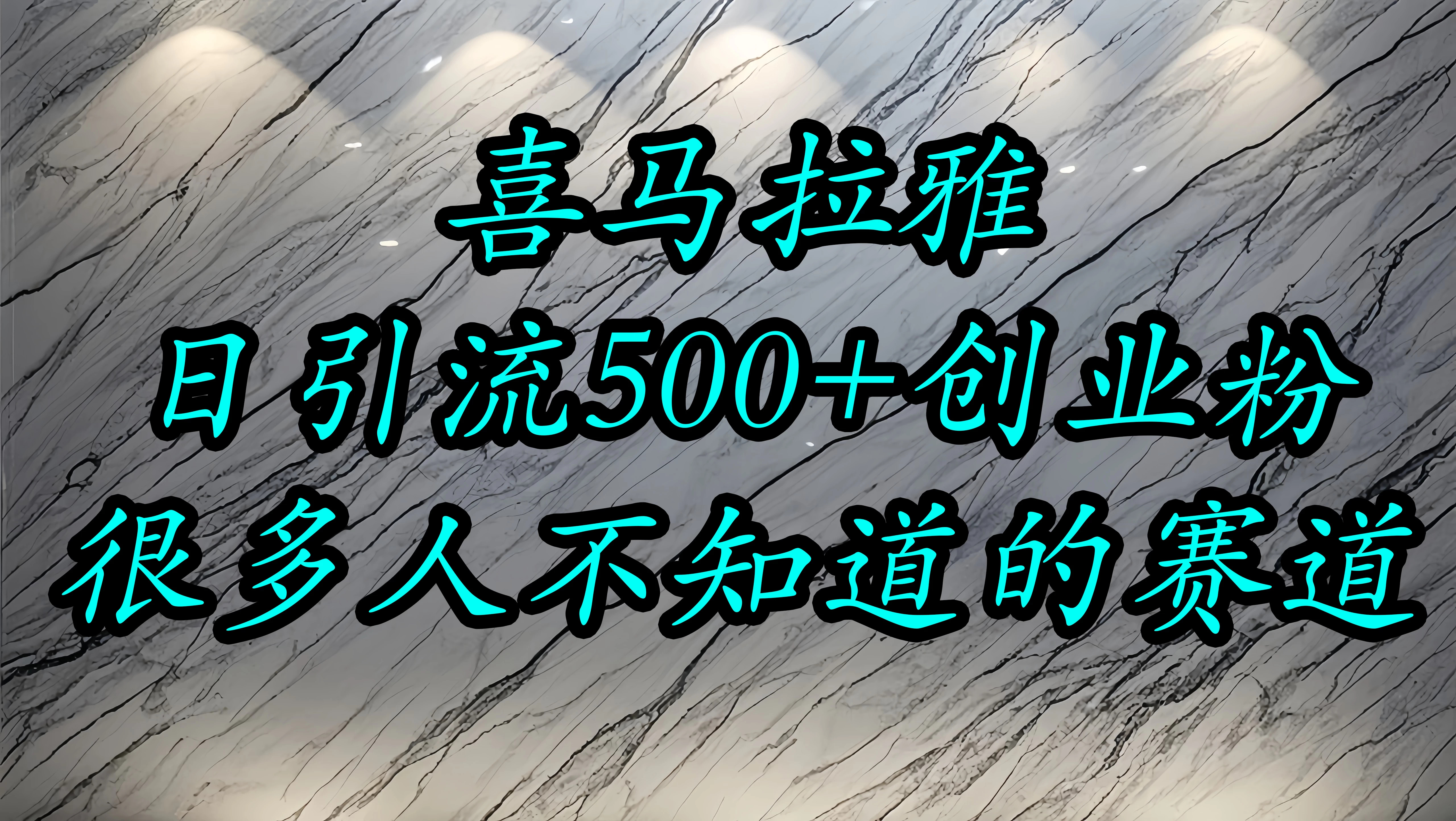 喜马拉雅，小而精的流量赛道，日进500+精准创业粉-风口项目网_项目资源_网络赚钱副业分享_创业项目_兼职副业_中创网_抖音教程