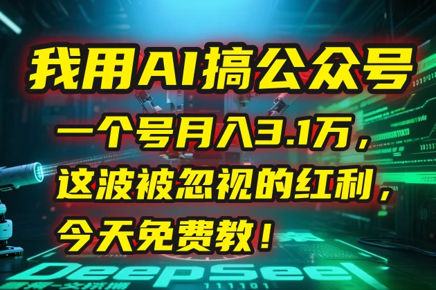💰 我用AI搞公众号，一个号月入3.1万，这波被忽视的红利-风口项目网_项目资源_网络赚钱副业分享_创业项目_兼职副业_中创网_抖音教程