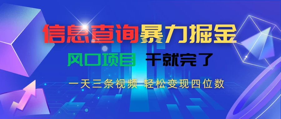 信息查询暴力掘金，一天三条视频，轻松变现四位数，风口项目干就完了-风口项目网_项目资源_网络赚钱副业分享_创业项目_兼职副业_中创网_抖音教程