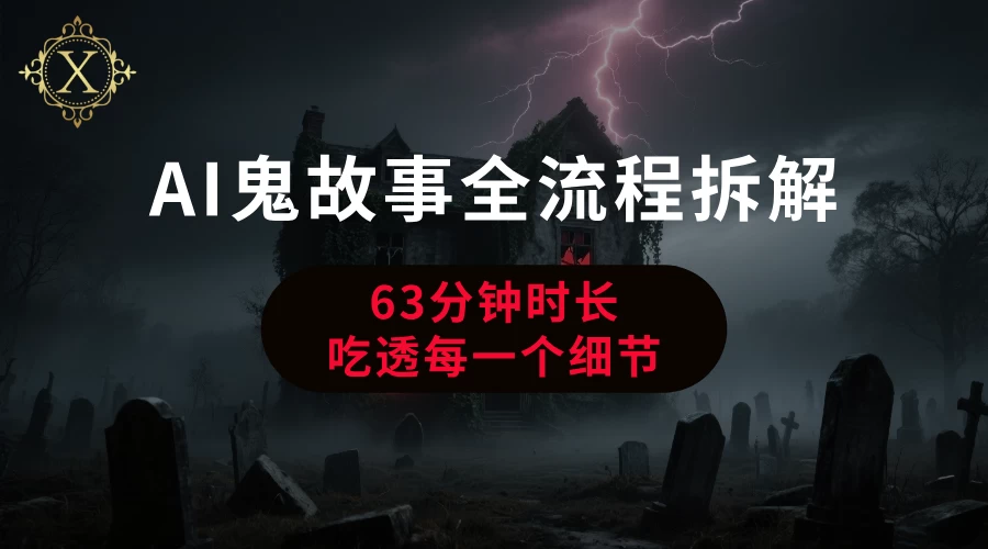 AI鬼故事从0到1全流程拆解-风口项目网_项目资源_网络赚钱副业分享_创业项目_兼职副业_中创网_抖音教程