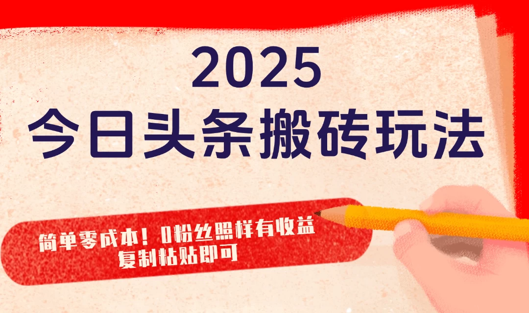 2025最新今日头条搬砖玩法，简单零成本！0粉丝照样有收益，复制粘贴即可