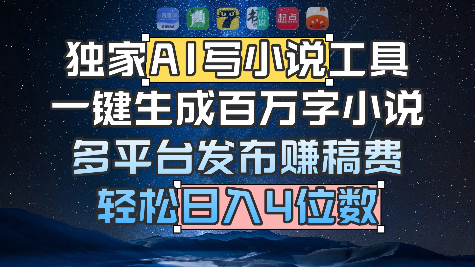 独家 AI 写小说工具，一键生成百万字小说，多平台发布赚稿费，轻松日入4位数-风口项目网_项目资源_网络赚钱副业分享_创业项目_兼职副业_中创网_抖音教程