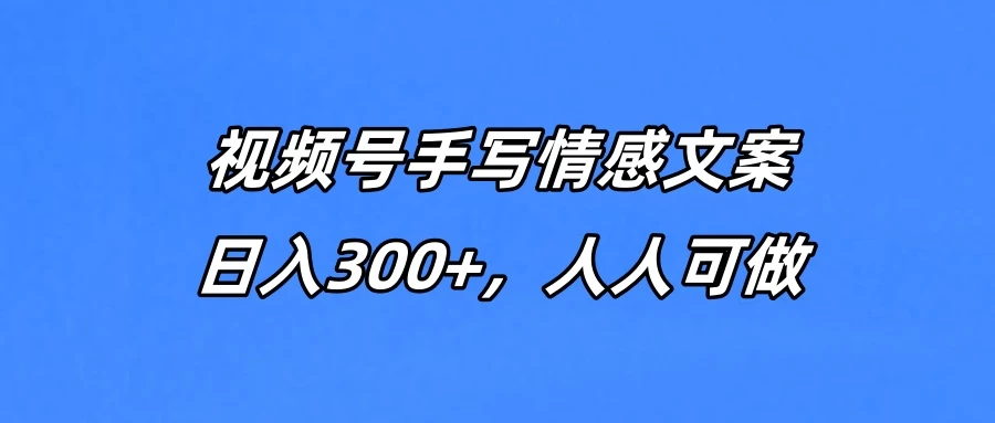视频号手写情感文案，一天收益300+，人人可做-风口项目网_项目资源_网络赚钱副业分享_创业项目_兼职副业_中创网_抖音教程