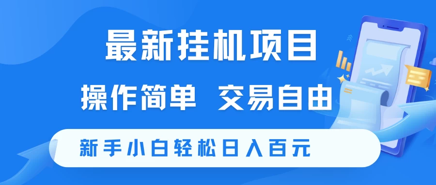 最新挂机项目 操作简单 交易自由 新手小白轻松日入百元-风口项目网_项目资源_网络赚钱副业分享_创业项目_兼职副业_中创网_抖音教程