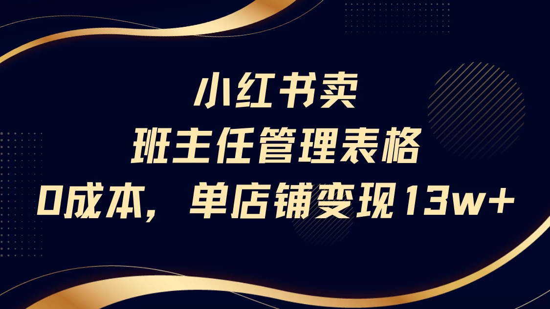 小红书卖班主任管理表格，0成本单号变现13w！-风口项目网_项目资源_网络赚钱副业分享_创业项目_兼职副业_中创网_抖音教程